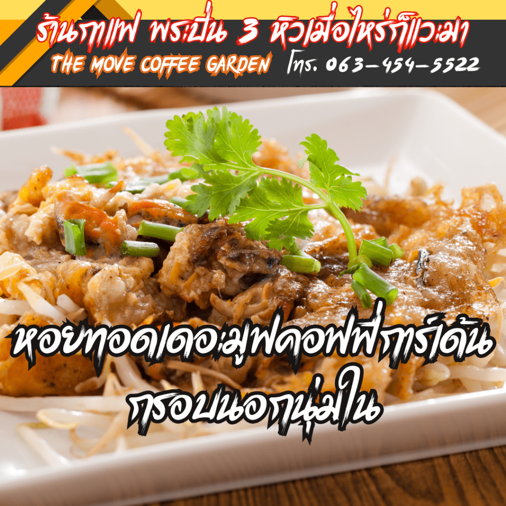 หอยทอดเดอะมูฟคอฟฟี่การ์เด้น กรอบนอกนุ่มใน อร่อยจนต้องสั่งซ้ำ