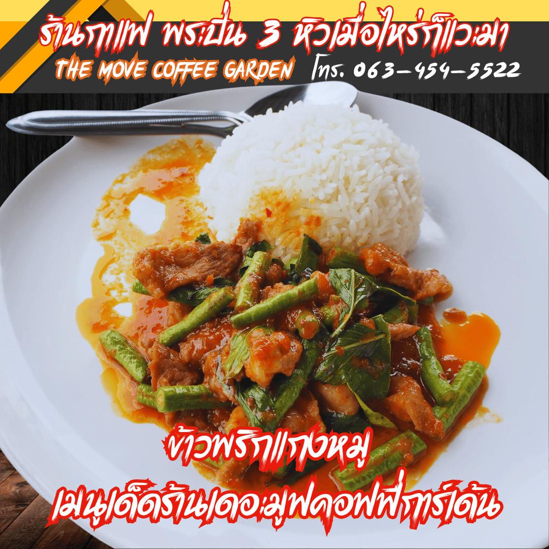 ข้าวพริกแกงหมู เมนูเด็ดร้านเดอะมูฟคอฟฟี่การ์เด้น อร่อยจนต้องสั่งซ้ำ!