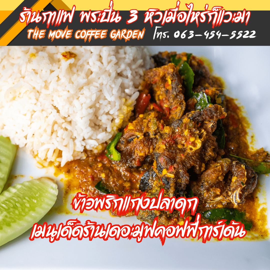 ข้าวพริกแกงปลาดุก ร้านเดอะมูฟคอฟฟี่การ์เด้น