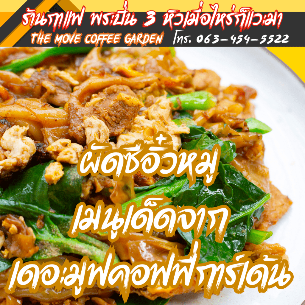 ผัดซีอิ๋วหมู สูตรเด็ดจากเดอะมูฟคอฟฟี่การ์เด้น