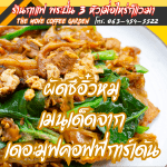 ผัดซีอิ๋วหมู สูตรเด็ดจากเดอะมูฟคอฟฟี่การ์เด้น