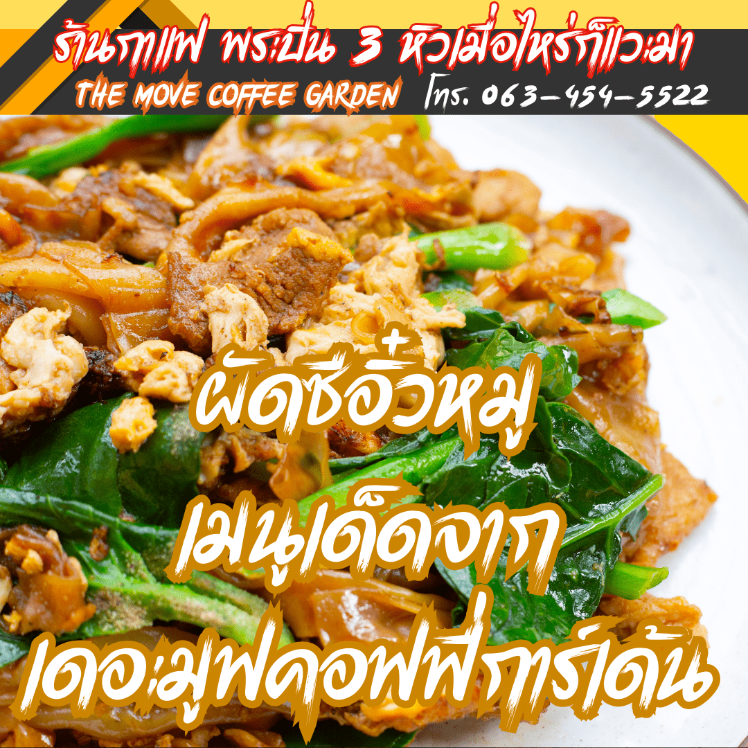 ผัดซีอิ๋วหมู สูตรเด็ดจากเดอะมูฟคอฟฟี่การ์เด้น