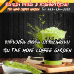 ชาเขียวเย็น สดชื่น ประโยชน์เพียบ กับ The Move Coffee Garden