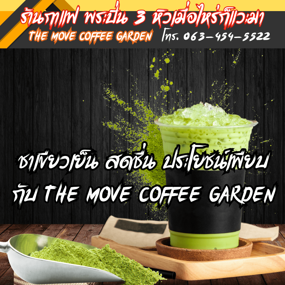 ชาเขียวเย็น สดชื่น ประโยชน์เพียบ กับ The Move Coffee Garden