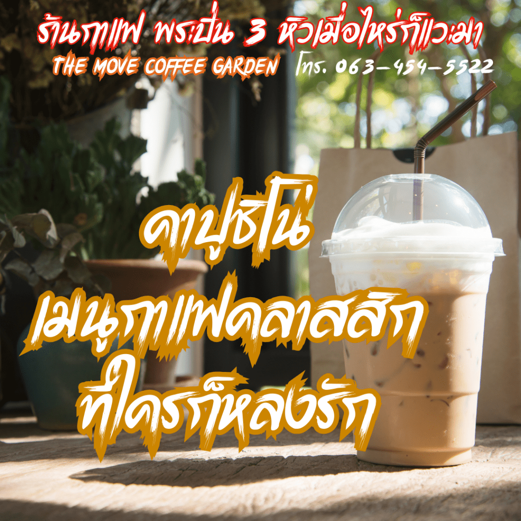 คาปูชิโน่ เมนูกาแฟคลาสสิกที่ใครก็หลงรัก