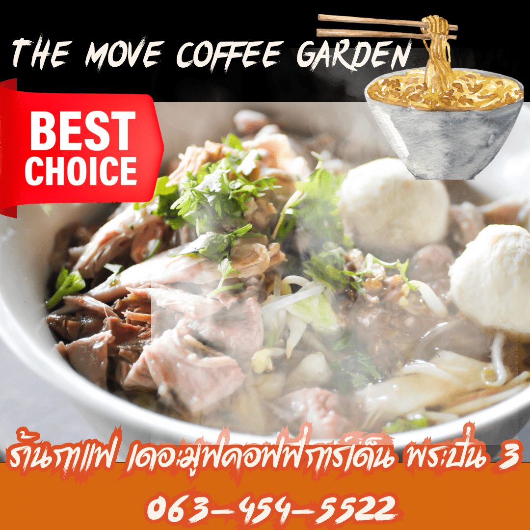 ก๋วยเตี๋ยวเด็ด! น้ำซุปกลมกล่อม เส้นเหนียวนุ่ม อร่อยจนหยุดไม่ @เดอะมูฟคอฟฟี่การ์เด้น