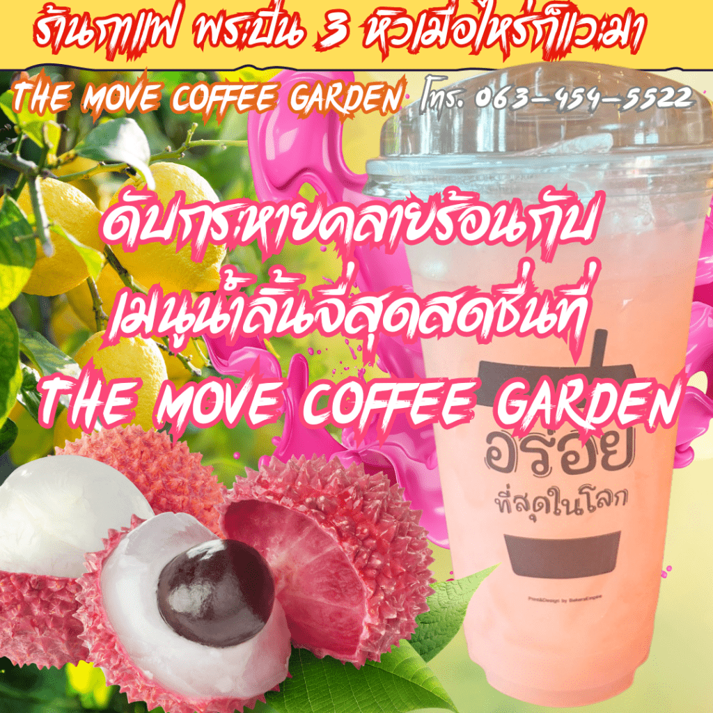 ดับกระหายคลายร้อนกับ เมนูน้ำลิ้นจี่สุดสดชื่นที่ The Move Coffee Garden