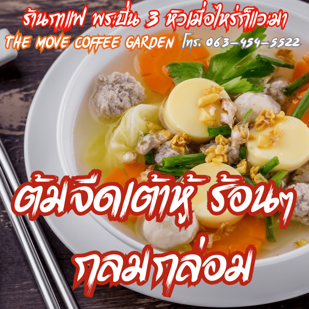 ต้มจืดเต้าหู้ ร้อนๆ กลมกล่อม