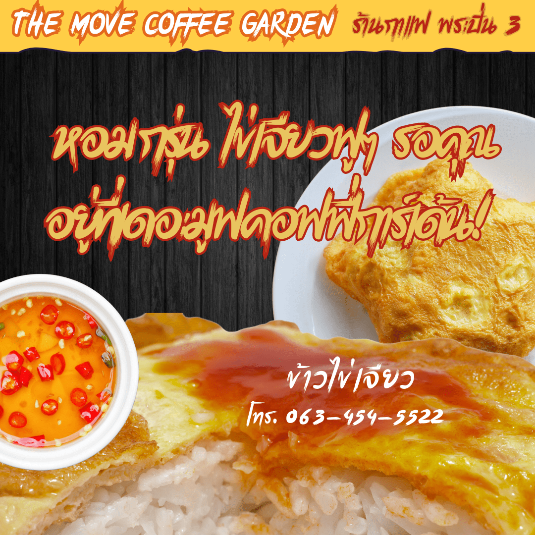 หอมกรุ่น ไข่เจียวฟูๆ รอคุณอยู่ที่เดอะมูฟคอฟฟี่การ์เด้น!