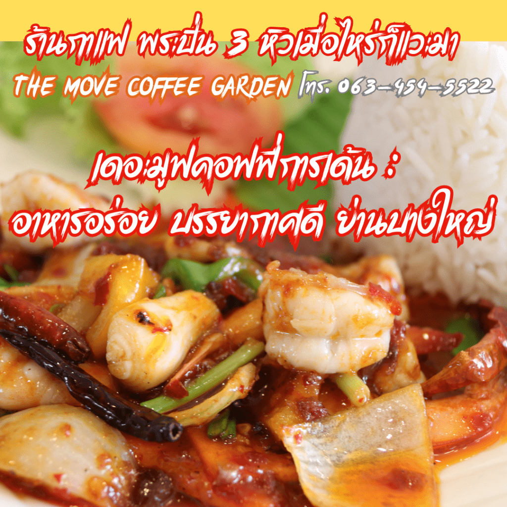 เดอะมูฟคอฟฟี่การ์เด้น : อาหารอร่อย บรรยากาศดี ย่านบางใหญ่