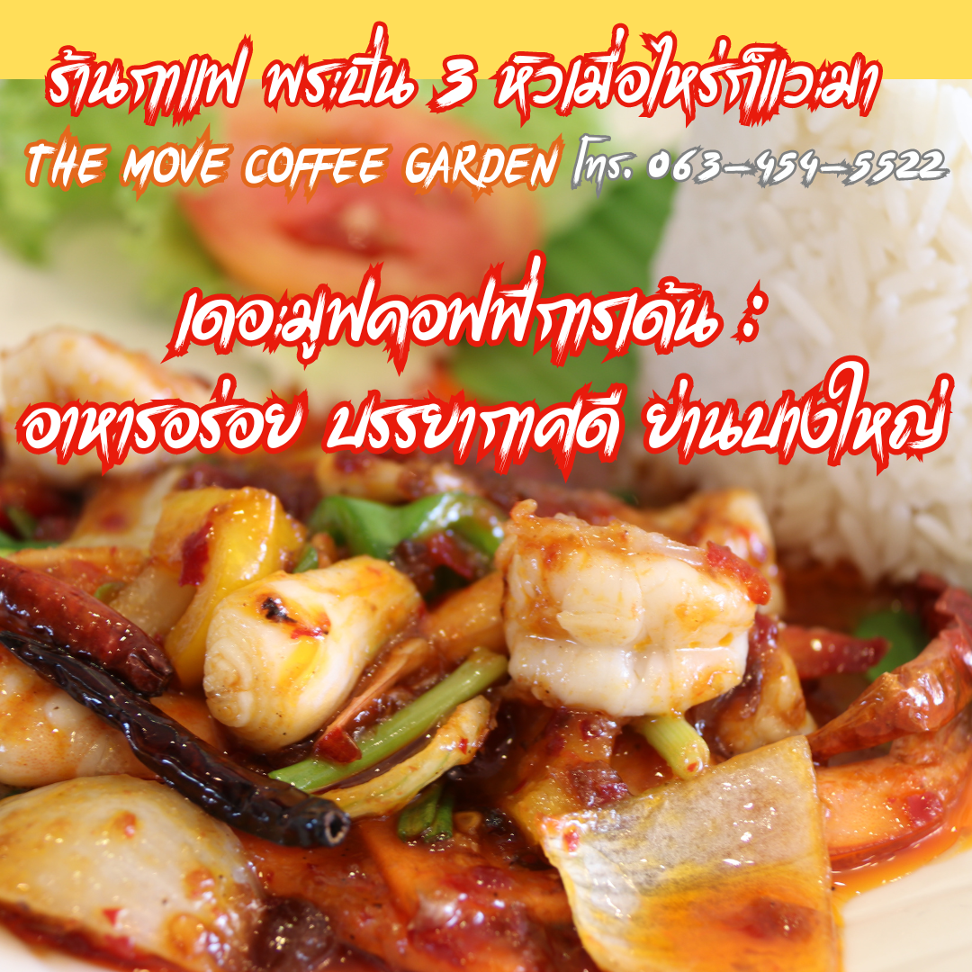 เดอะมูฟคอฟฟี่การ์เด้น : อาหารอร่อย บรรยากาศดี ย่านบางใหญ่