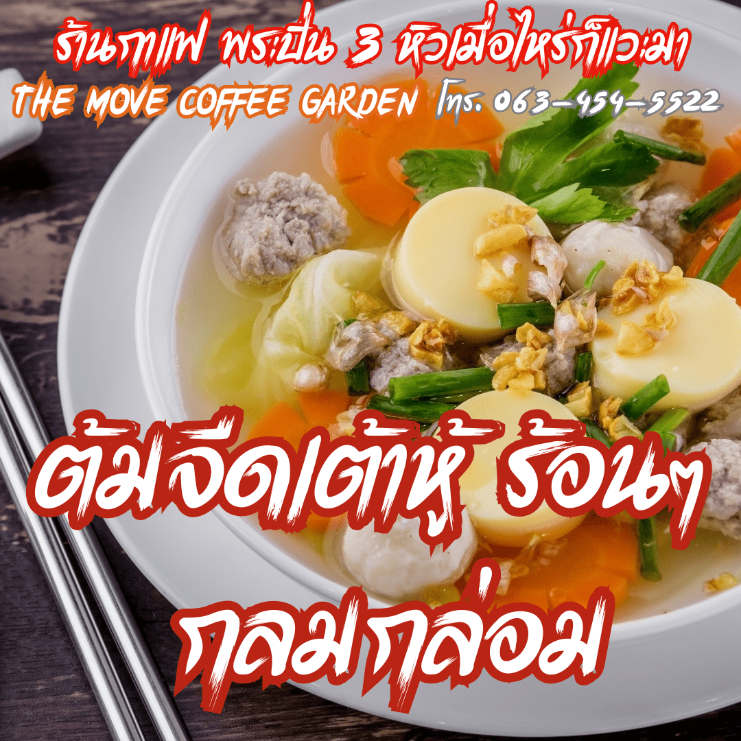 ต้มจืดเต้าหู้ ร้อนๆ กลมกล่อม