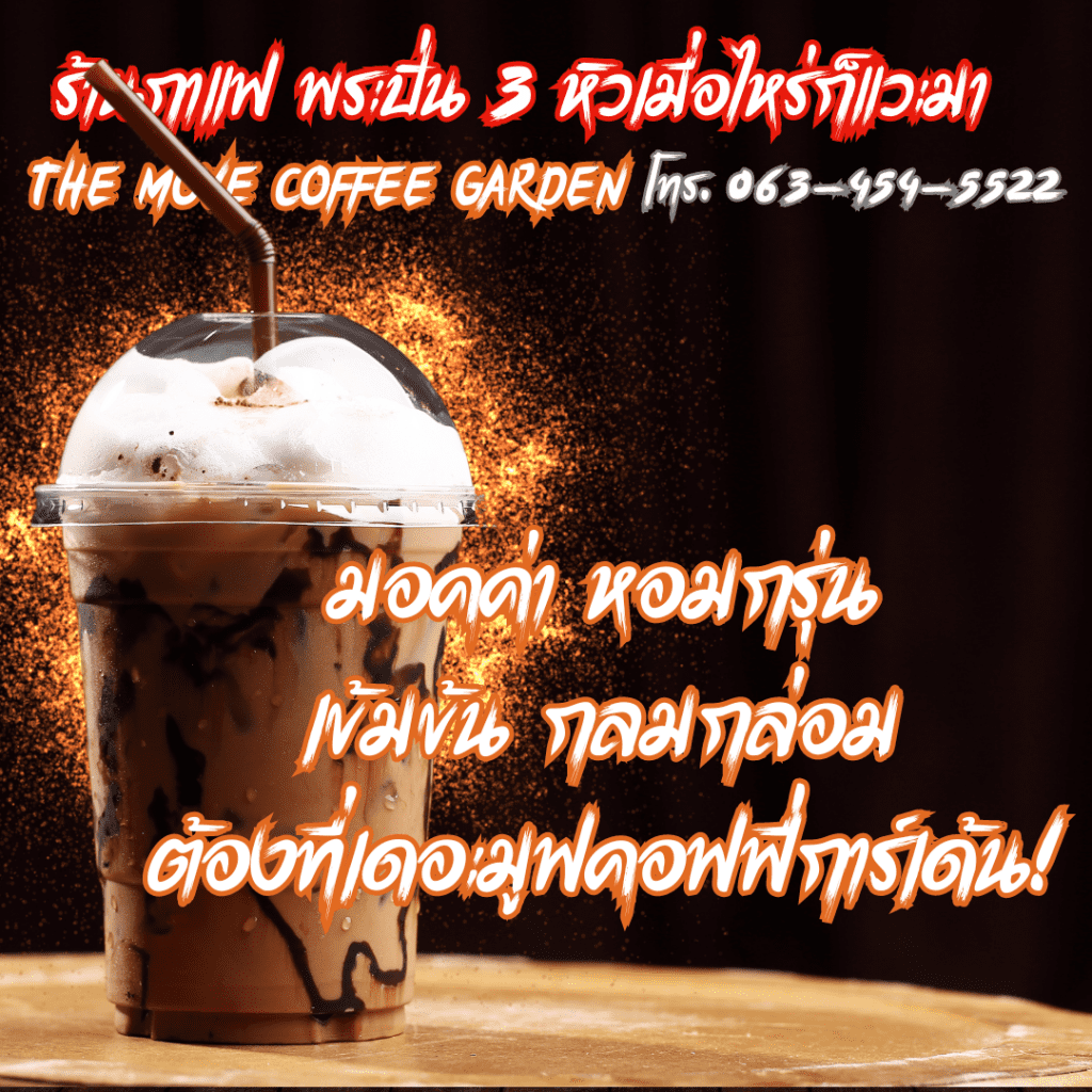 มอคค่า หอมกรุ่น เข้มข้น กลมกล่อม ต้องที่เดอะมูฟคอฟฟี่การ์เด้น!