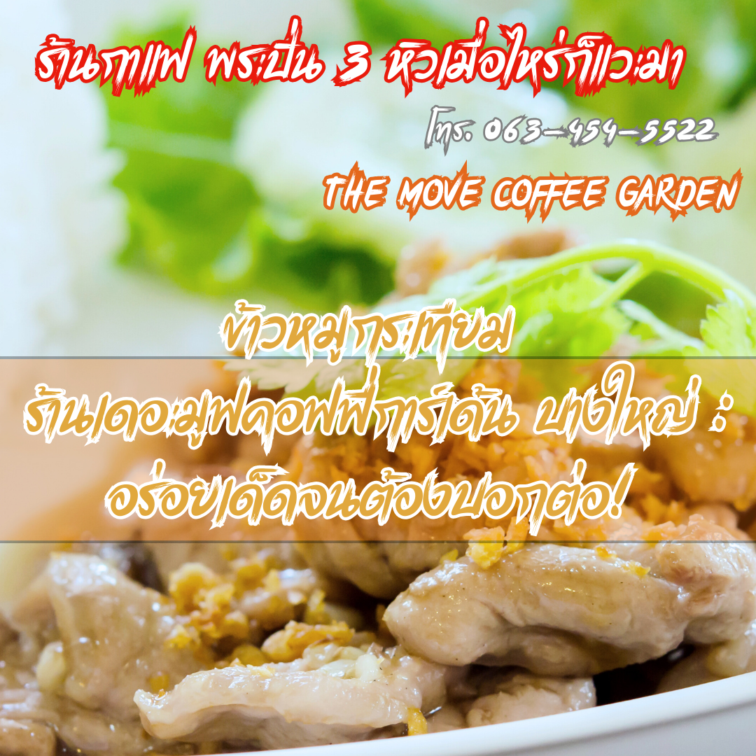 ข้าวหมูกระเทียม ร้านเดอะมูฟคอฟฟี่การ์เด้น บางใหญ่