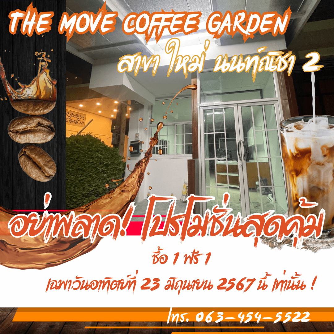 เตรียมตัวให้พร้อม! The Move Coffee Garden สาขา 2 บุกนนท์ณิชา 2 แล้ว!