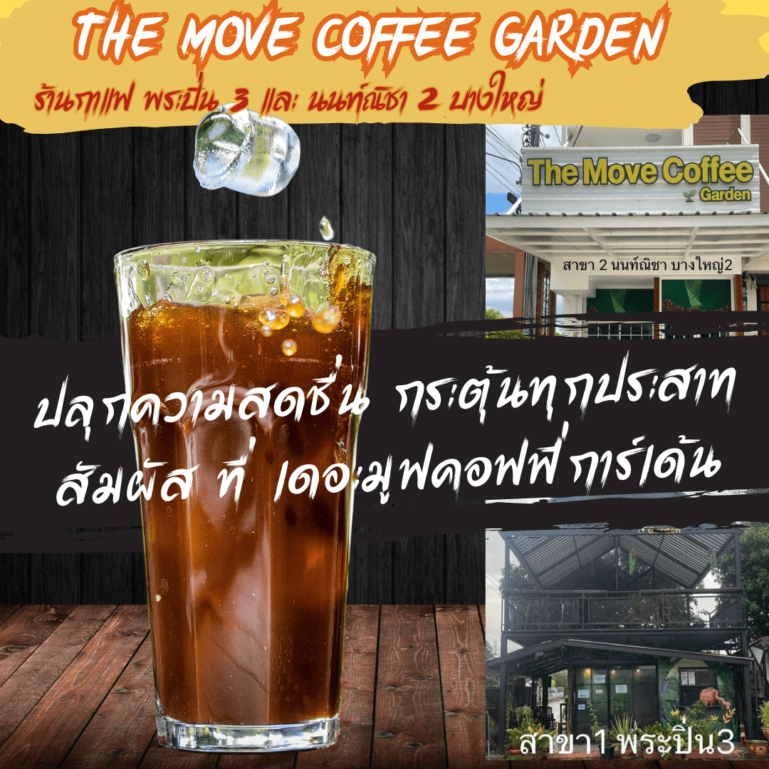ปลุกความสดชื่น กระตุ้นทุกประสาทสัมผัส ที่ เดอะมูฟคอฟฟี่การ์เด้น