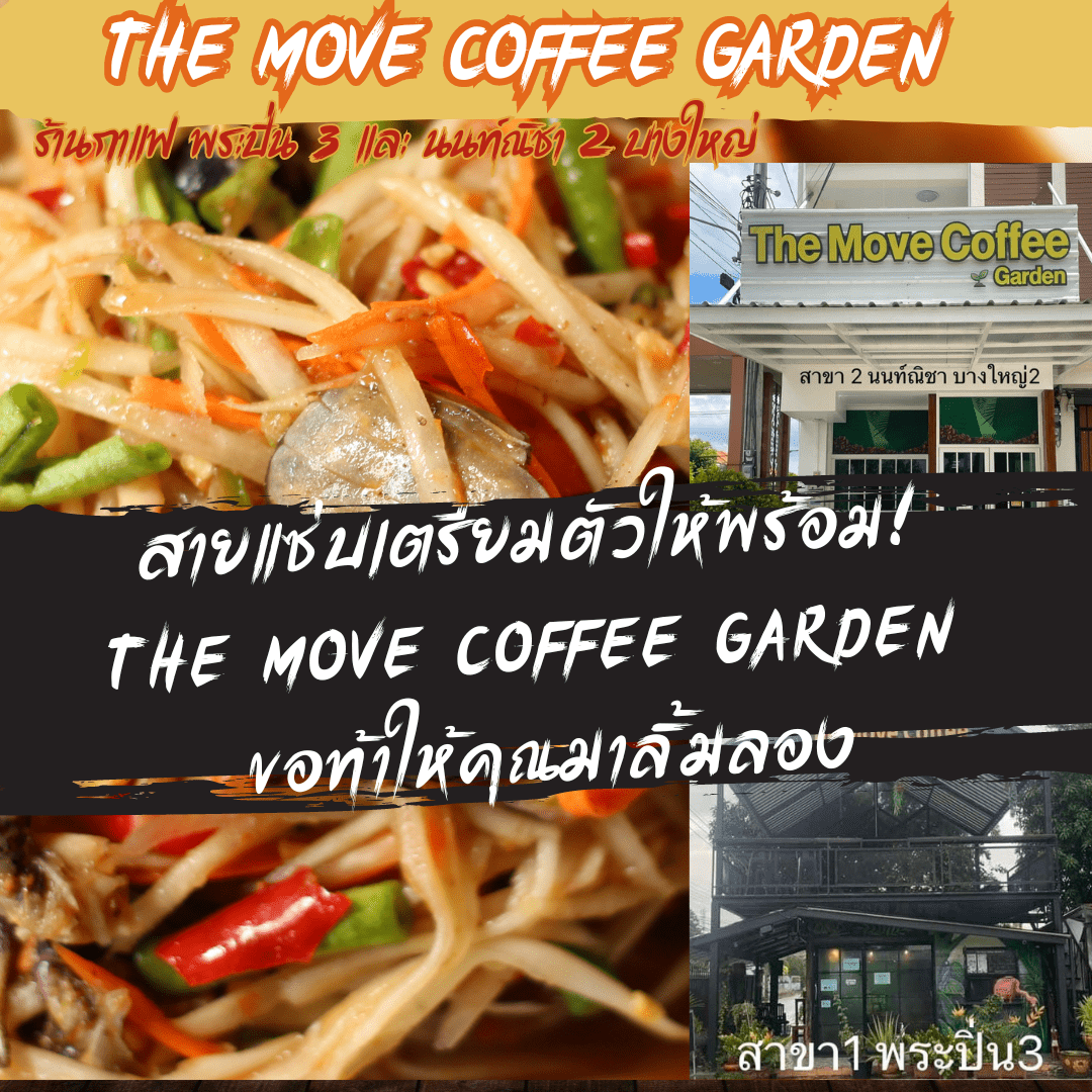 สายแซ่บเตรียมตัวให้พร้อม! The Move Coffee Garden ขอท้าให้คุณมาลิ้มลองประสบการณ์ส้มตำรสเด็ด