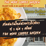 เริ่มต้นวันใหม่ด้วยข้าวไข่เจียวฟู ๆ นุ่ม ๆ สไตล์ The Move Coffee Garden