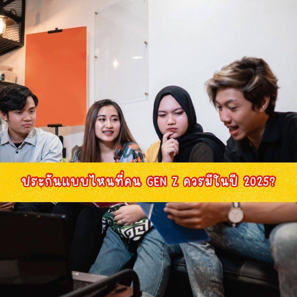 ประกันแบบไหนที่คน Gen Z ควรมีในปี 2025?