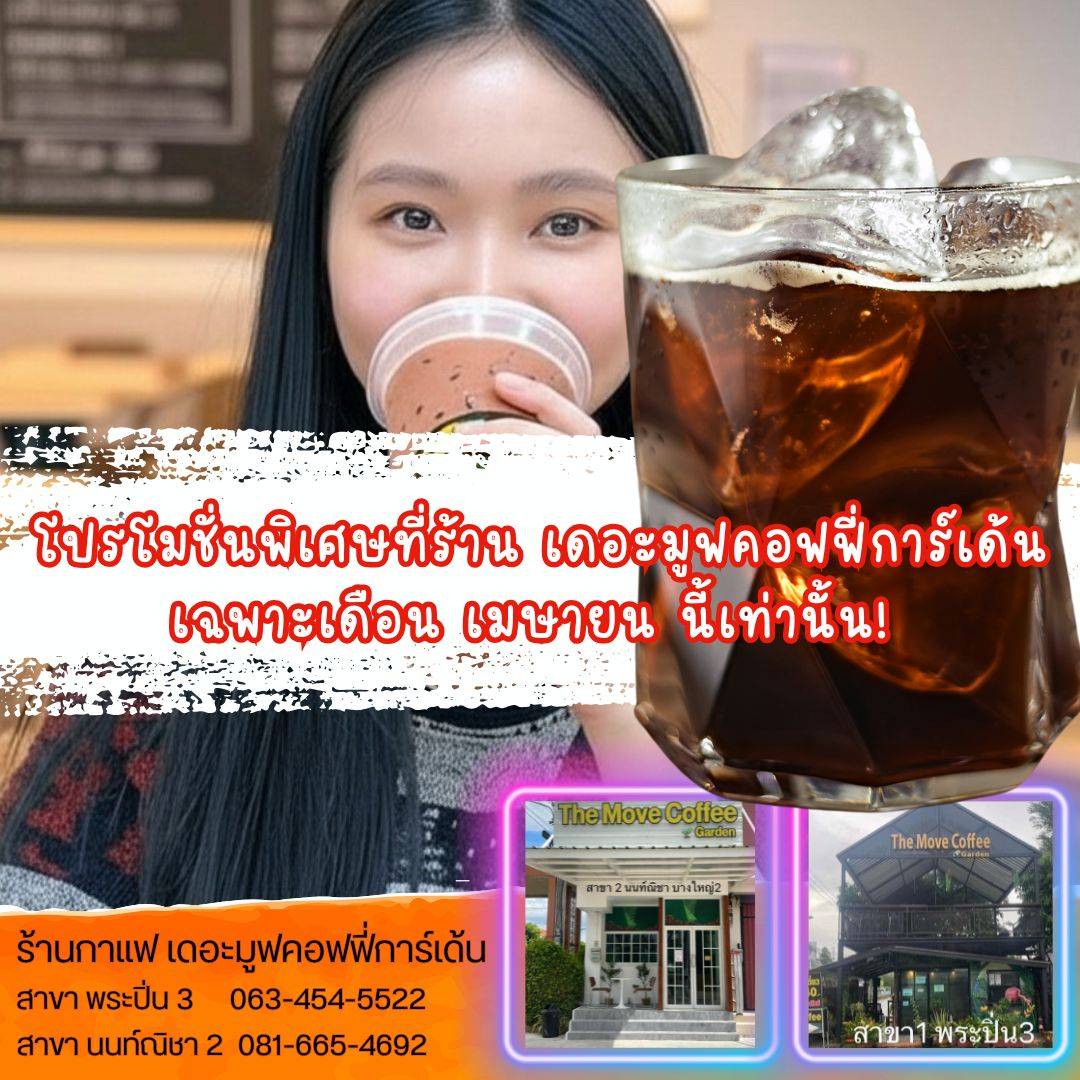 ดื่มด่ำกับกาแฟคั่วเข้มสุดเข้มข้นที่The Move Coffee Garden! โปรโมชั่นสุดพิเศษมาแล้ว!