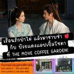 ปิ๊งรัก 💖 กับ เรือนรักป่าไผ่ แล้วมาซาบซ่า 🍎 กับ บ๊วยแดงแอปเปิ้ลโซดา ที่ The Move Coffee Garden!