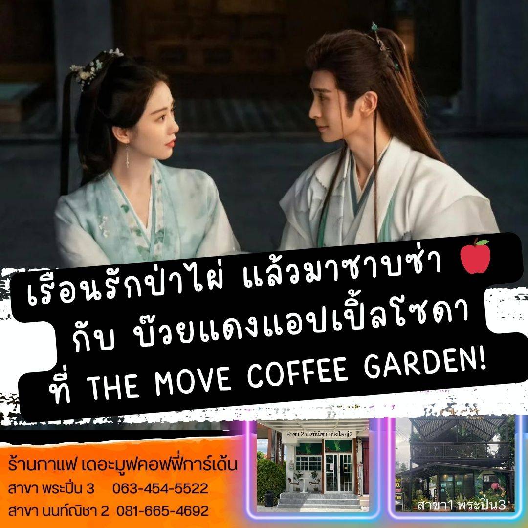 ปิ๊งรัก 💖 กับ เรือนรักป่าไผ่ แล้วมาซาบซ่า 🍎 กับ บ๊วยแดงแอปเปิ้ลโซดา ที่ The Move Coffee Garden!