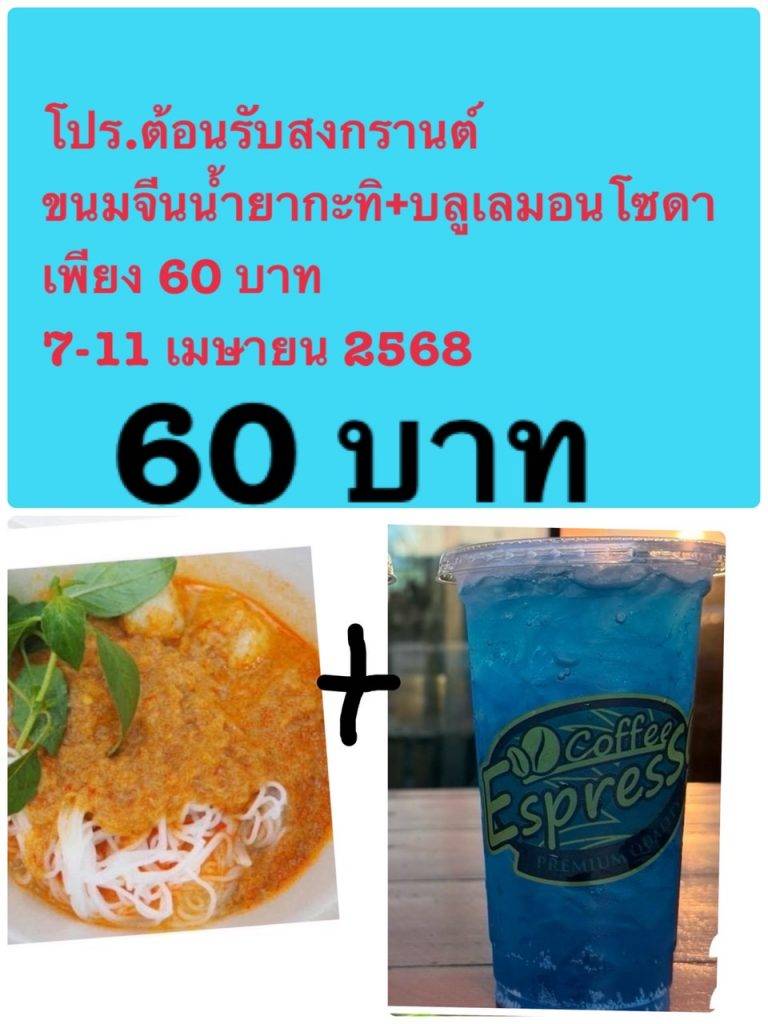 สาดความสดชื่นต้อนรับสงกรานต์ 🌊 กับโปรโมชั่นสุดพิเศษที่ The Move Coffee Garden ☕