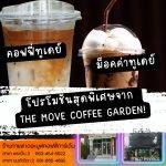 โปรโมชั่นสุดพิเศษจาก The Move Coffee Garden