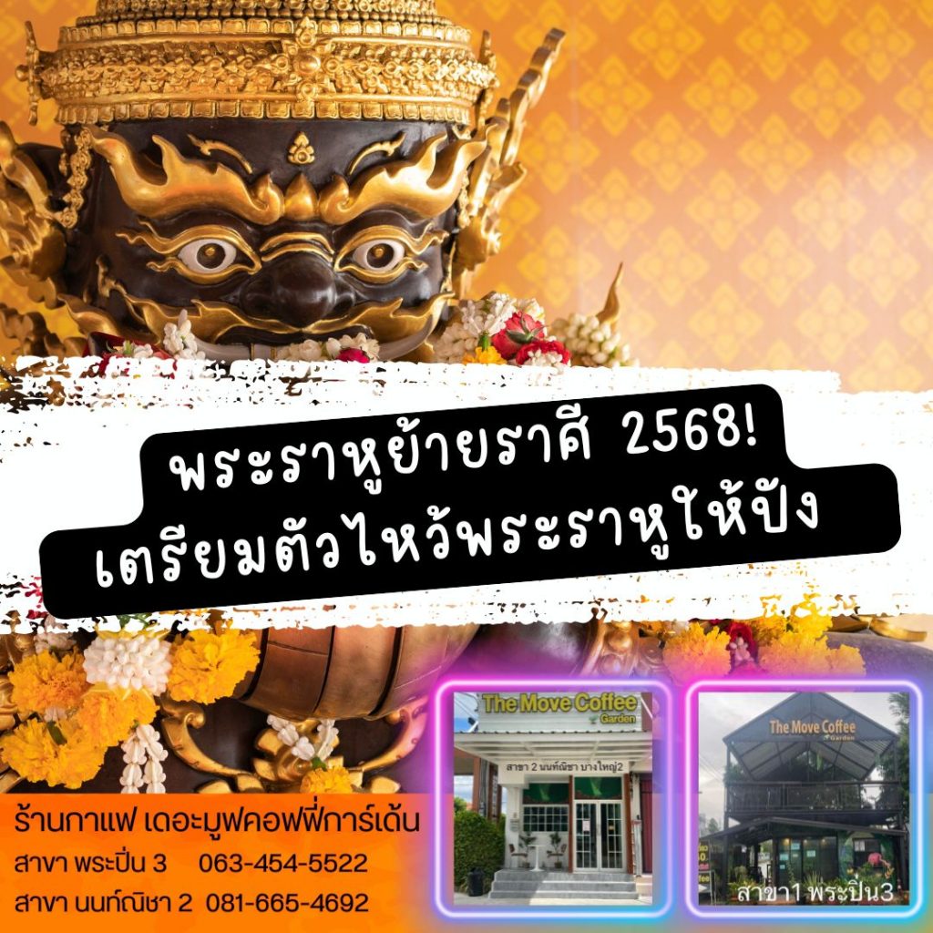 พระราหูย้ายราศี 2568! เตรียมตัวไหว้พระราหูให้ปัง แล้วแวะชิลที่ The Move Coffee Garden บางใหญ่
