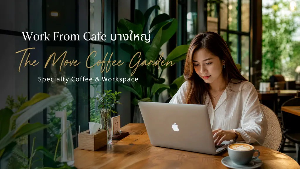 The Move Coffee Garden: คาเฟ่บางใหญ่ นั่งทำงานสบาย Specialty Coffee ใกล้ฉัน