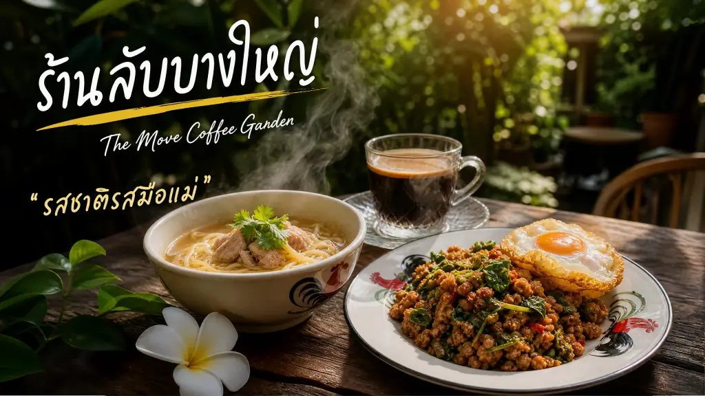 เปิดวาร์ป! The Move Coffee Garden: ร้านลับบางใหญ่ ที่ซ่อนรสชาติรสมือแม่ไว้ในสวนสวย! 🌳🍲