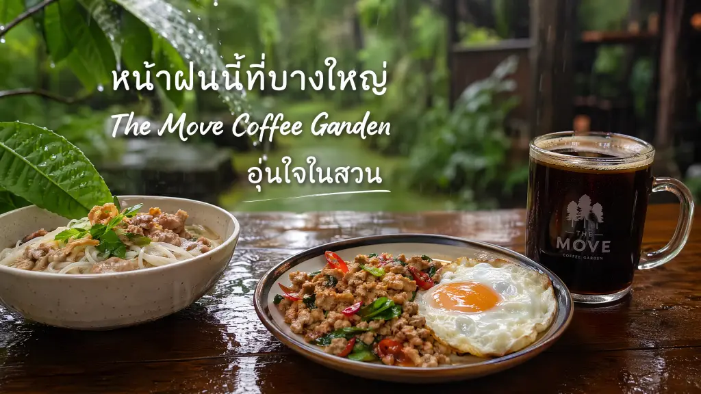 ☔️ The Move Coffee Garden: หลบฝนมาพักใจ จิบกาแฟอุ่นๆ ในสวนสวยที่บางใหญ่ ☕️🍲