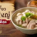ก๋วยเตี๋ยวบางใหญ่ The Move Coffee Garden เมนูเด็ด