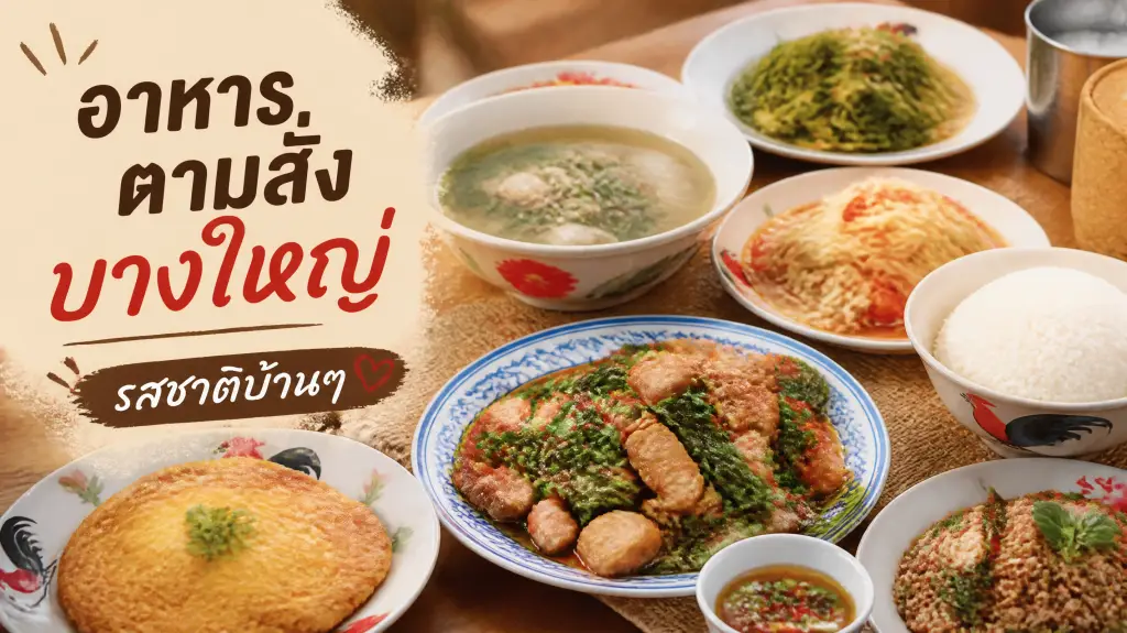 อาหารตามสั่งบางใหญ่ The Move Coffee Garden