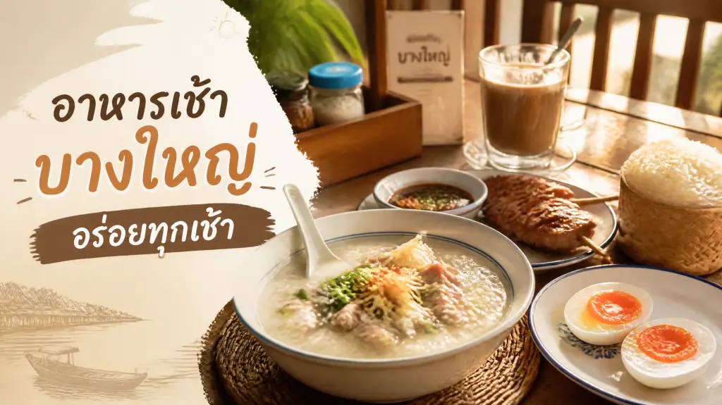 อาหารเช้าบางใหญ่ The Move Coffee Garden