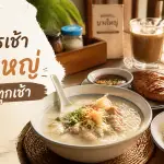อาหารเช้าบางใหญ่ The Move Coffee Garden