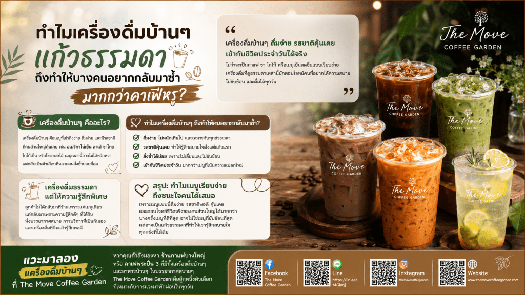 ทำไมเครื่องดื่มบ้านๆ แก้วธรรมดา ถึงทำให้บางคนอยากกลับมาซ้ำมากกว่าคาเฟ่หรู