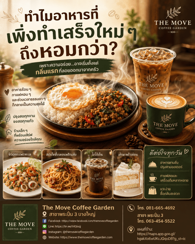 ทำไมอาหารที่เพิ่งทำเสร็จใหม่ ๆ ถึง “หอมกว่า” และน่ากินกว่าตอนทิ้งไว้นาน?