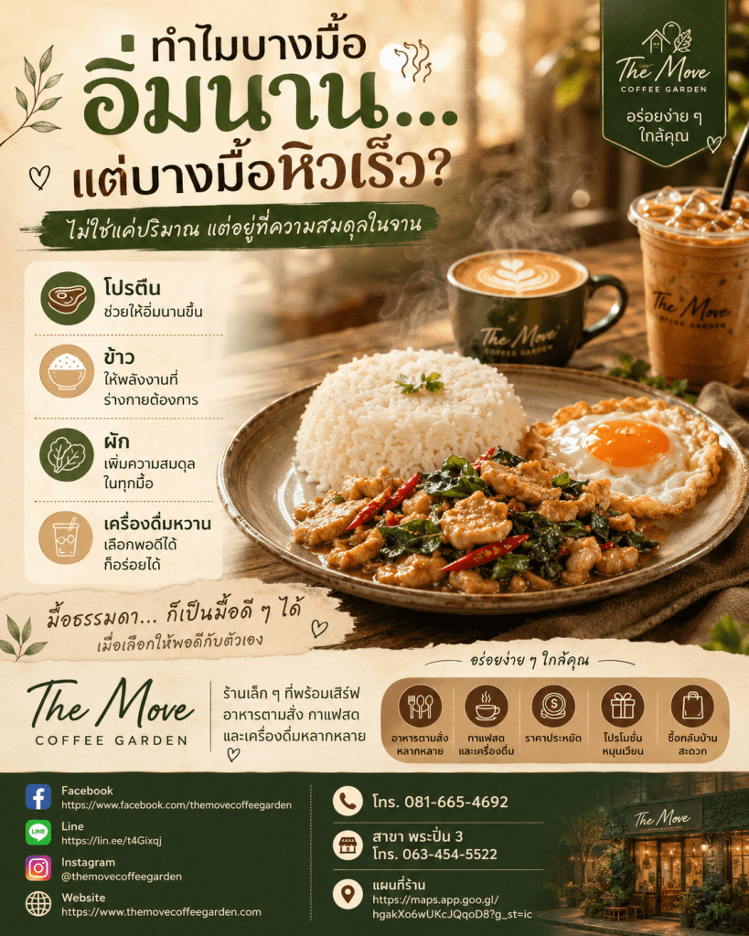ทำไมบางมื้อ “อิ่มนาน” แต่บางมื้อไม่ถึง 2 ชั่วโมงก็หิวอีก
