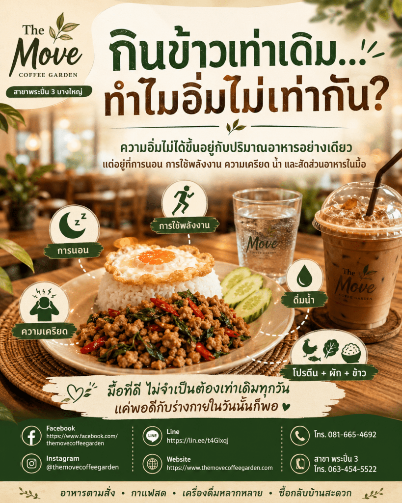 🍚 ทำไมบางวัน “กินข้าวเท่าเดิม” แต่กลับรู้สึกอิ่มไม่เท่ากัน?