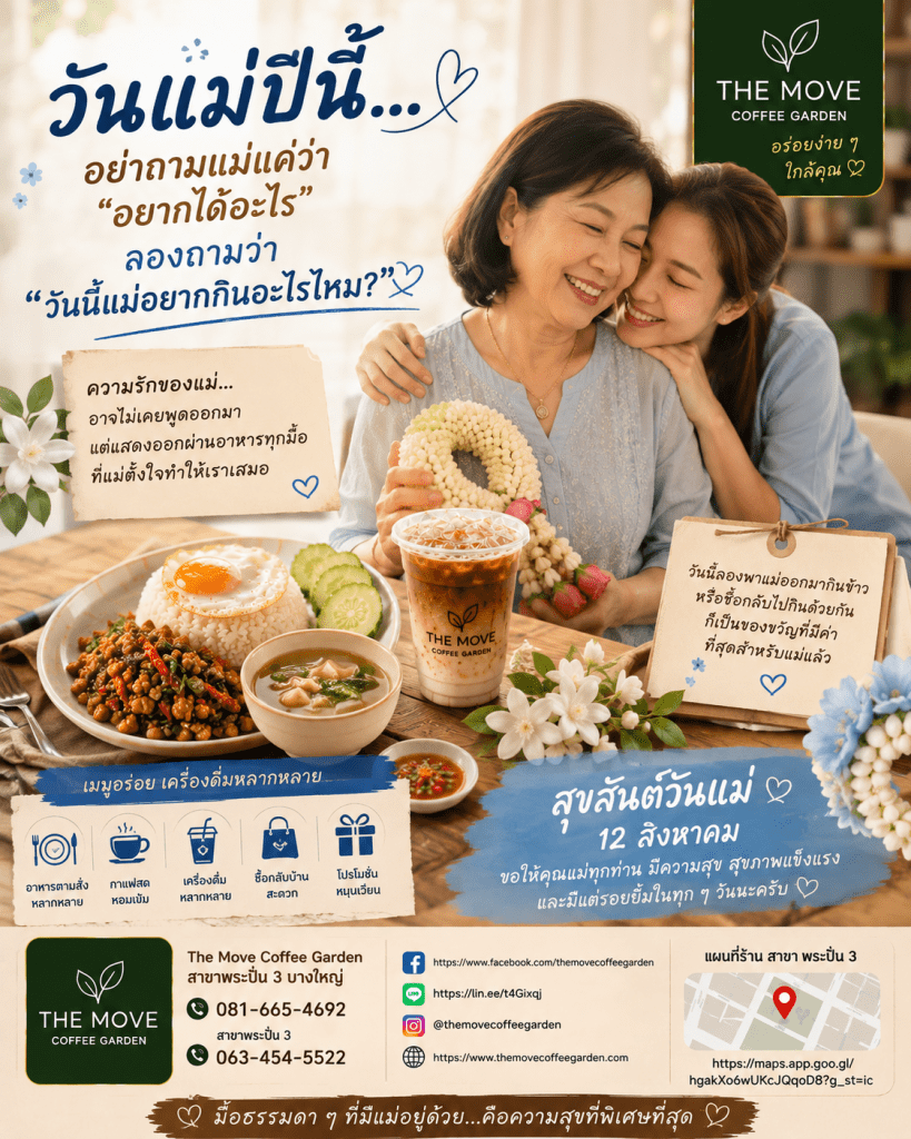 วันแม่ปีนี้…อย่าถามแม่แค่ว่า “อยากได้อะไร” ลองถามว่า “วันนี้แม่อยากกินอะไรไหม