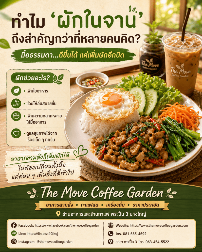 🥬 ทำไม “ผักในจาน” ถึงสำคัญกว่าที่หลายคนคิด?