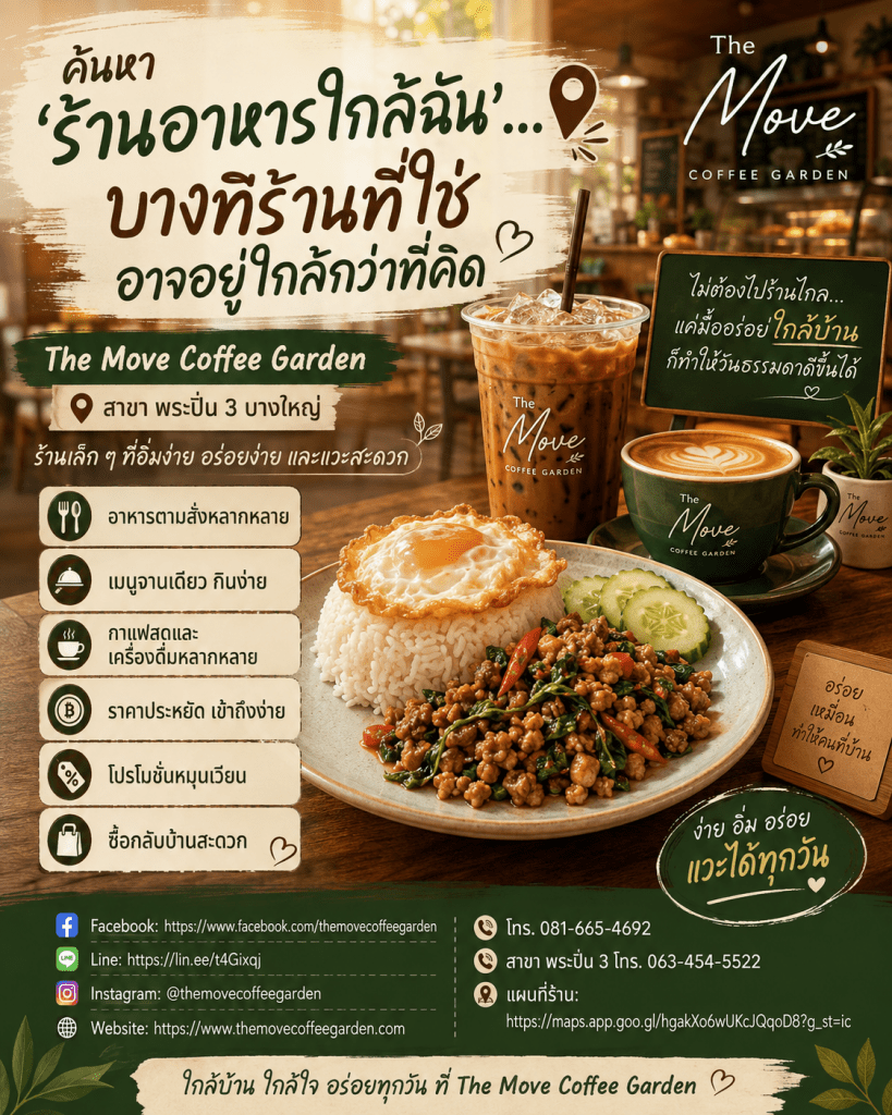 🔎 ค้นคำว่า “ร้านอาหารใกล้ฉัน” แล้วควรเลือกจากอะไร? ไม่ใช่แค่ร้านที่อยู่ใกล้ที่สุด