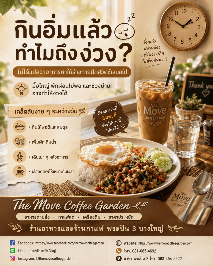 🥱 กินอิ่มแล้วทำไมถึง “ง่วง”? ไม่ได้แปลว่าอาหารทำให้ร่างกายปิดสวิตช์เสมอไป