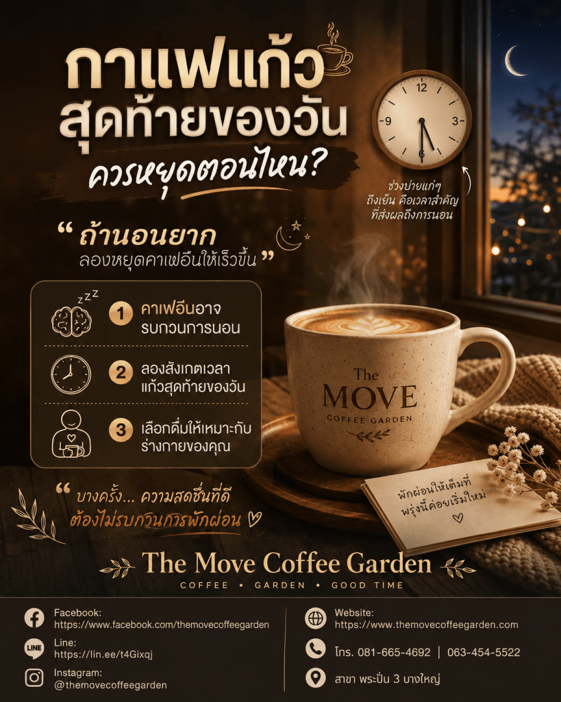 ☕ กาแฟแก้วสุดท้ายของวัน…ควรหยุดตอนไหน?
