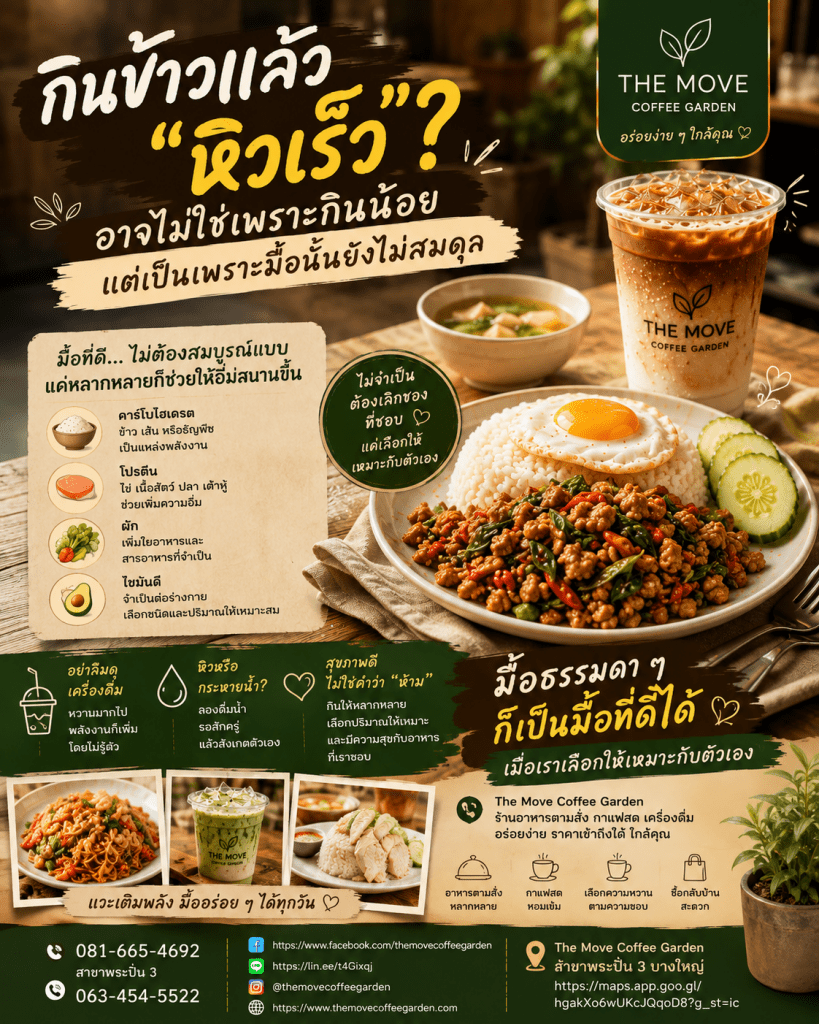 ทำไมกินข้าวแล้ว “หิวเร็ว”? อาจไม่ใช่เพราะกินน้อย แต่เป็นเพราะมื้อนั้นยังไม่สมดุล