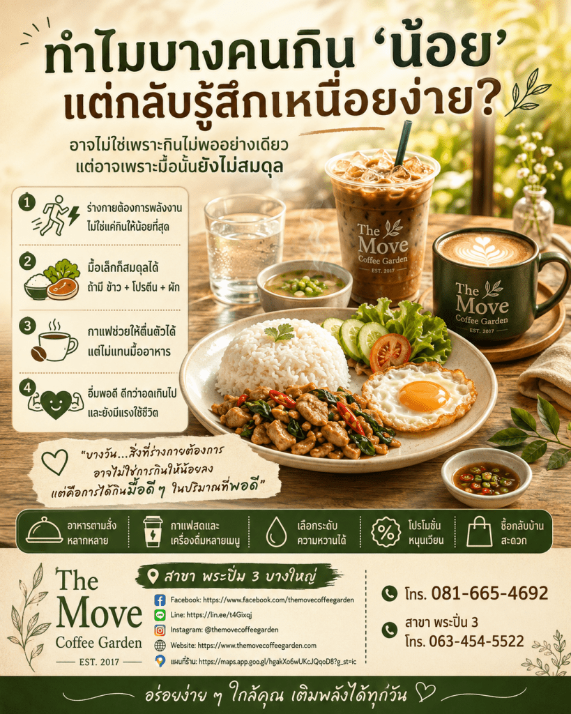 ทำไมบางคนกิน “น้อย” แต่กลับรู้สึกเหนื่อยง่าย? อาจไม่ใช่เพราะกินไม่พออย่างเดียว
