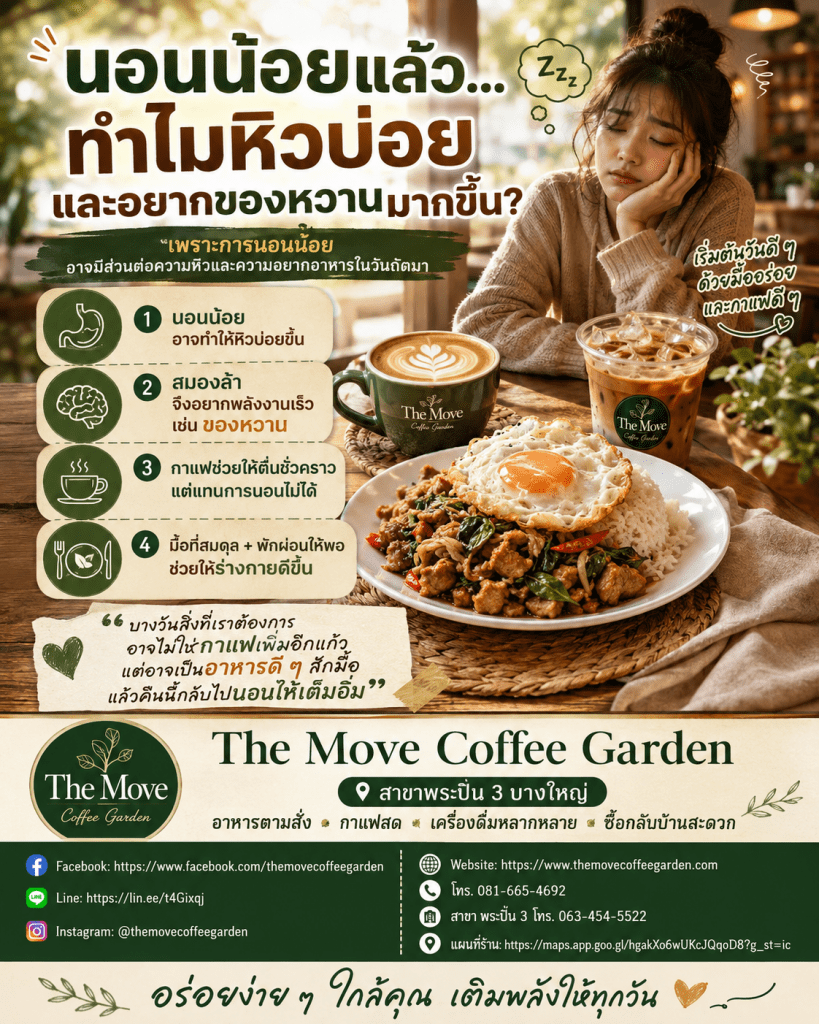 😴 ทำไมนอนน้อยแล้ว “หิวบ่อย” และอยากกินของหวานมากขึ้น?