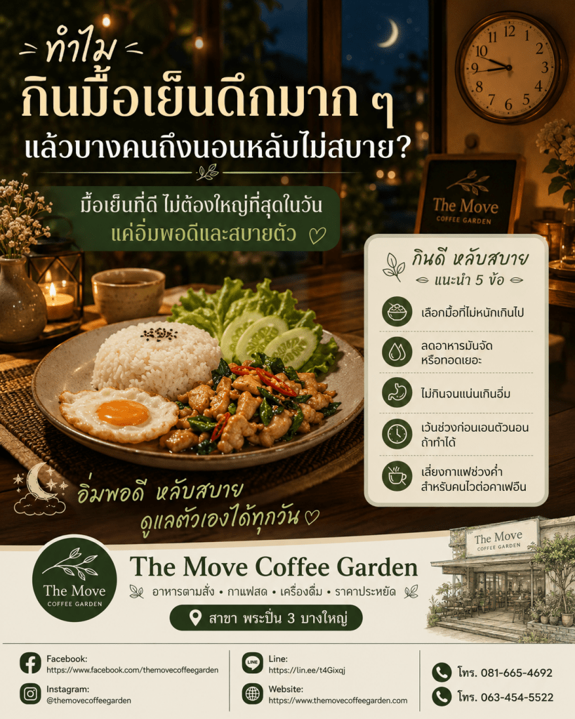🌙 ทำไมกินมื้อเย็นดึกมาก ๆ แล้วบางคนถึงนอนหลับไม่สบาย?