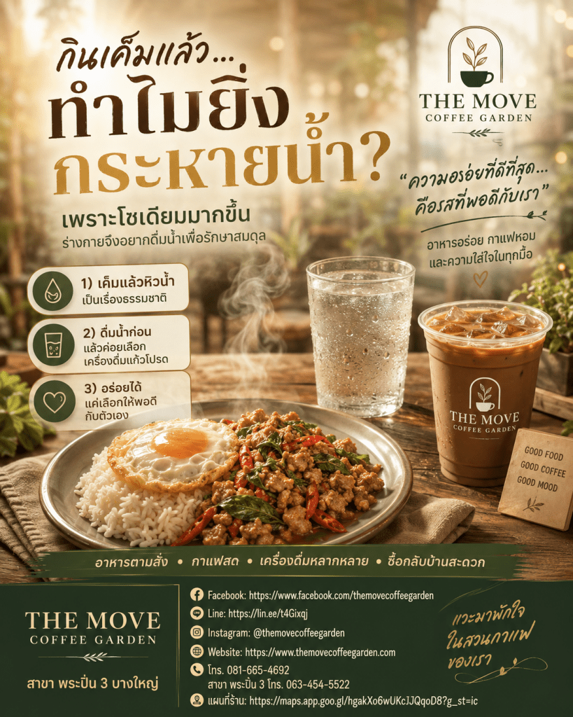 ทำไมกินเค็มแล้ว “ยิ่งกระหายน้ำ”? เรื่องใกล้ตัวที่หลายคนไม่เคยสังเกต